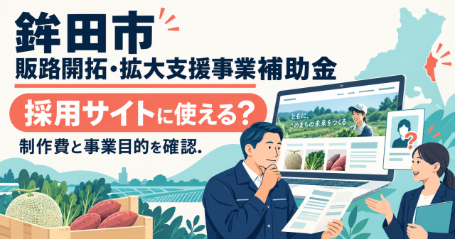 鉾田市販路開拓・拡大支援事業補助金｜採用サイトに使える？
