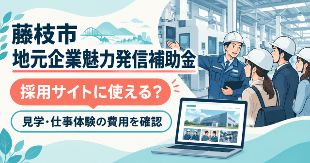 藤枝市地元企業魅力発信補助金｜採用サイトに使える？