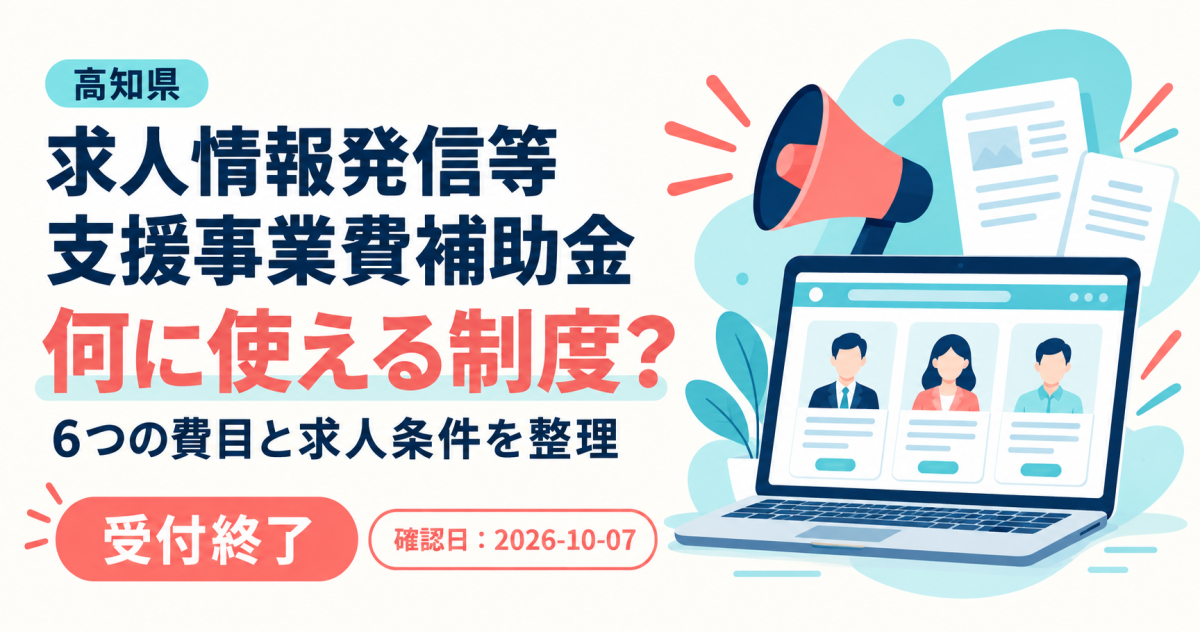 高知県求人情報発信等支援事業費補助金の6つの費目と求人条件を整理する記事のアイキャッチ。令和8年度は受付終了。
