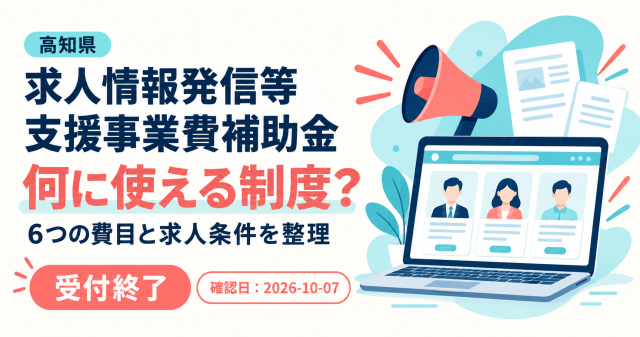 高知県求人情報発信等支援事業費補助金の6つの費目と求人条件を整理する記事のアイキャッチ。令和8年度は受付終了。