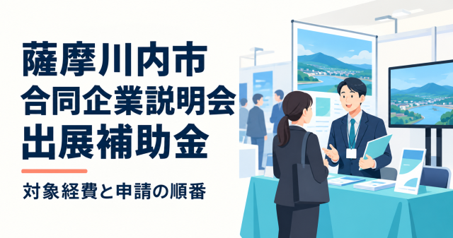 薩摩川内市 合同企業説明会出展補助金｜対象経費と申請の順番