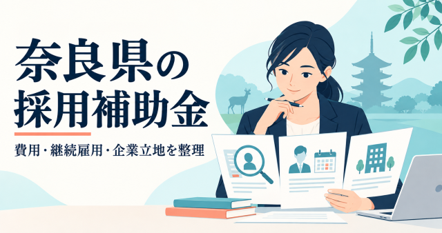 奈良県の採用補助金、費用・継続雇用・企業立地を整理