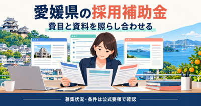 愛媛県の採用補助金を費目と資料で照らし合わせる
