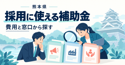 熊本県で採用に使える補助金を費用と窓口から探す