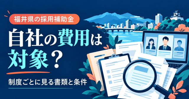 自社の費用は対象？制度ごとに見る書類と条件