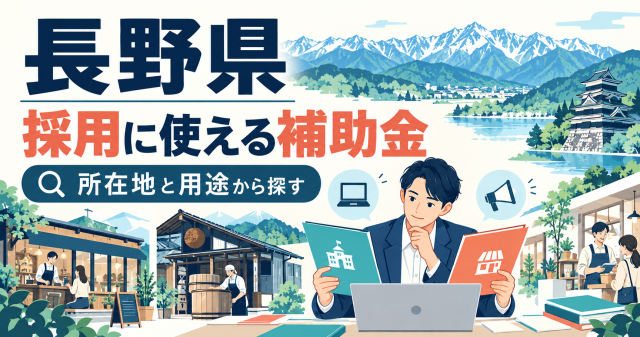 長野県 採用に使える補助金｜所在地と用途から探す