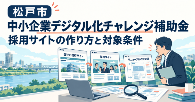 松戸市中小企業デジタル化チャレンジ補助金、採用サイトの作り方と対象条件