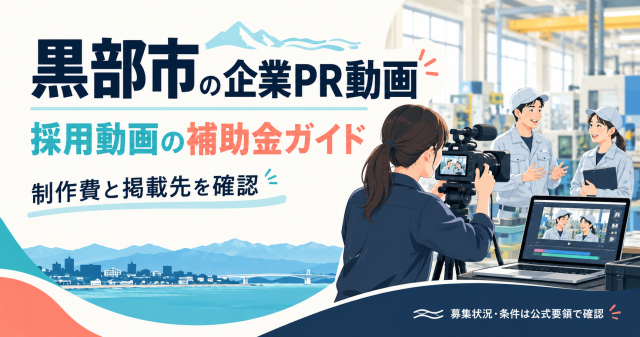 黒部市の企業PR動画、採用動画の補助金ガイド、制作費と掲載先を確認