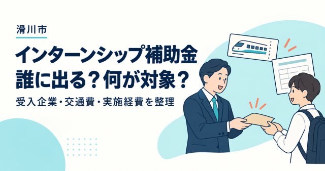 滑川市インターンシップ補助金は誰に出るか、受入企業・交通費・実施経費を整理