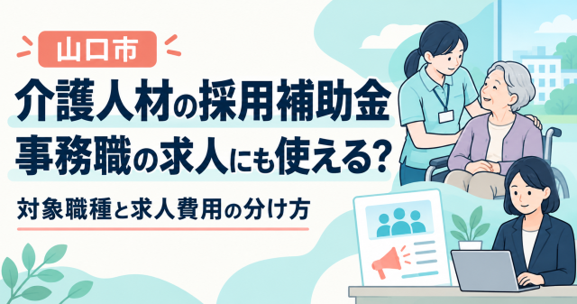 山口市の介護人材の採用補助金は事務職の求人にも使えるか、対象職種と求人費用の分け方
