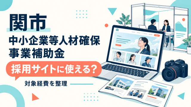 関市中小企業等人材確保事業補助金は採用サイトに使えるか、対象経費を整理