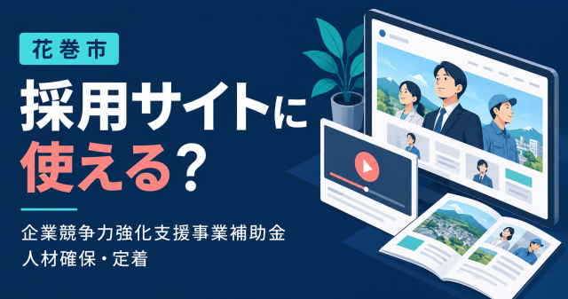花巻市企業競争力強化支援事業補助金（人材確保・定着）は採用サイトに使えるか