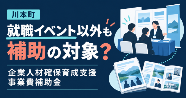 川本町企業人材確保育成支援事業費補助金は就職イベント以外も対象か