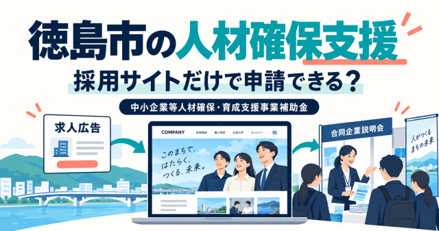 徳島市中小企業等人材確保・育成支援事業補助金は採用サイトだけで申請できるか