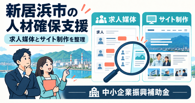 新居浜市中小企業振興補助金（人材確保事業）の求人媒体とサイト制作を整理