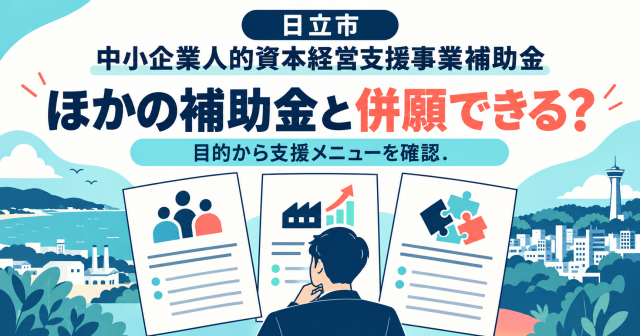 日立市中小企業人的資本経営支援事業補助金｜ほかの補助金と併願できる？