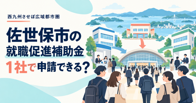 佐世保市の就職促進補助金｜1社で申請できる？