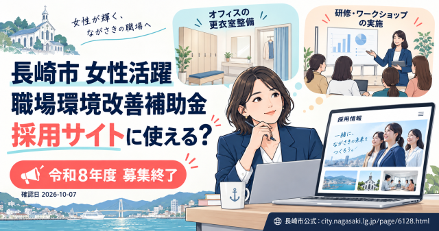 長崎市女性活躍職場環境改善補助金｜採用サイトに使える？
