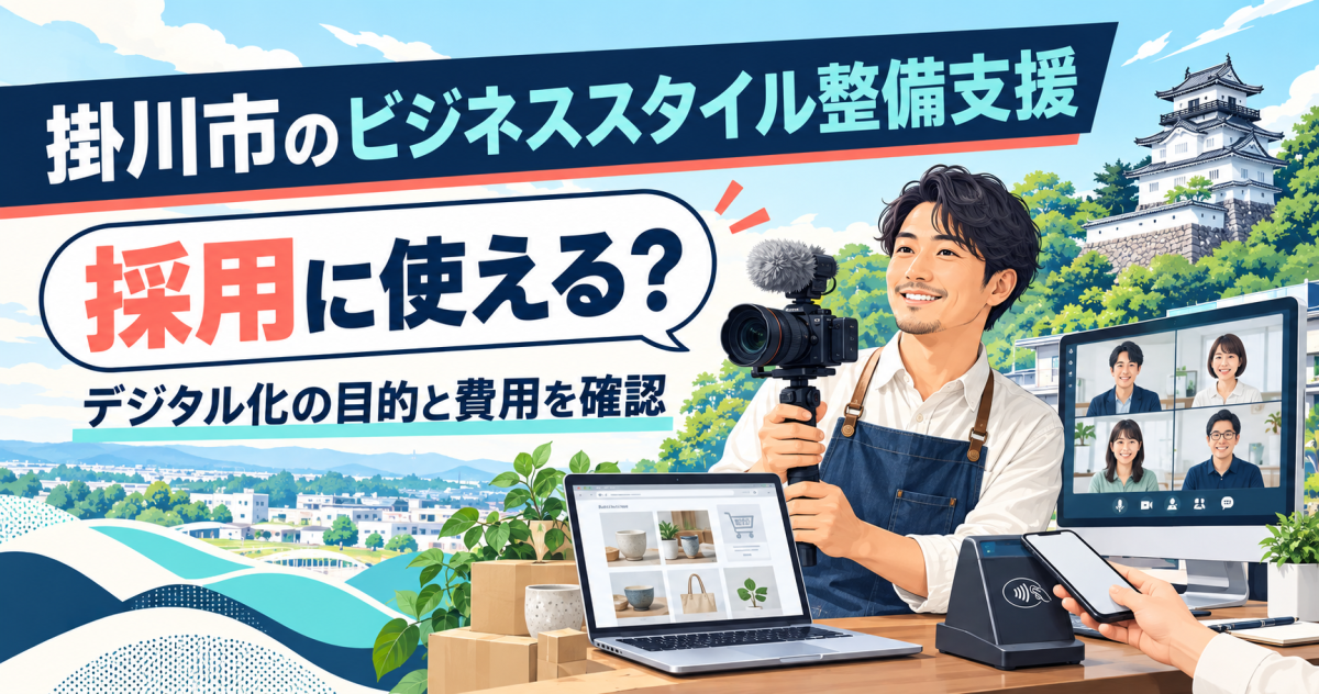 掛川市のビジネススタイル整備支援｜採用に使える？