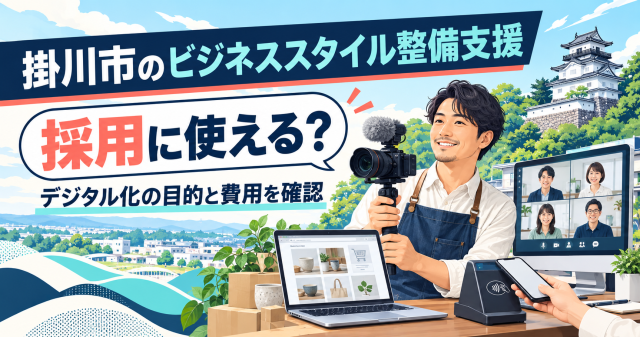 掛川市のビジネススタイル整備支援｜採用に使える？