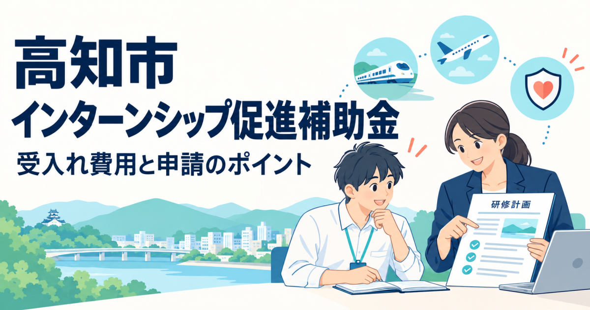 高知市インターンシップ促進補助金｜受入れ費用と申請のポイント