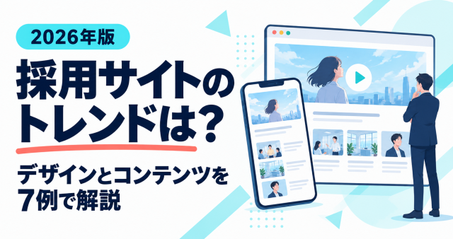 採用サイトのトレンドをデザインとコンテンツの7例で解説する記事の表紙。スマートフォンと動画入りの採用サイト。