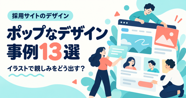 ポップな採用サイトデザイン事例13選。イラストと丸いパーツでサイトを組み立てる人物。