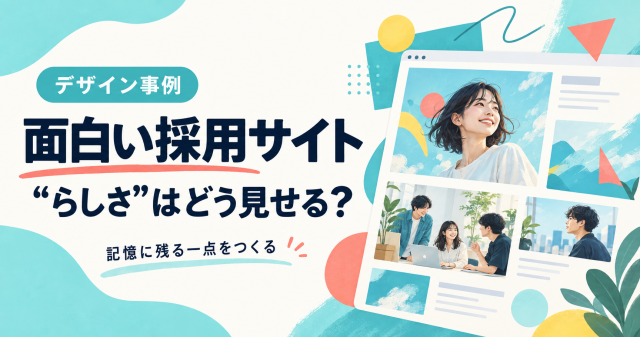 面白い採用サイトで自社らしい一点を伝えるデザイン事例カバー。