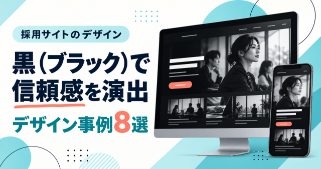 黒の採用サイトデザイン事例8選。モノクロの人物と黒い画面に白文字と差し色ボタンを配置した表紙。