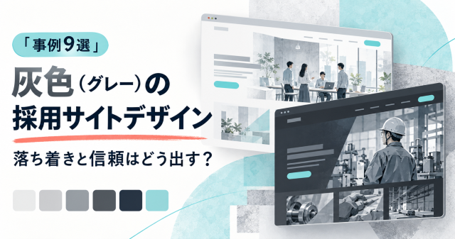 灰色の採用サイトデザイン事例9選。明るいグレーと濃いグレーのサイトを並べて落ち着きと信頼の出し方を紹介する表紙。