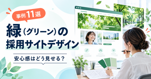 事例11選、緑の採用サイトデザインと安心感の見せ方を示すカバー。