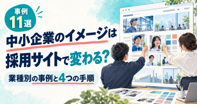 事例11選、中小企業のイメージを採用サイトで伝えるカバー。