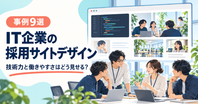 IT企業の採用サイトデザイン事例9選。技術と人、働く環境を同じ画面で見せる表紙。