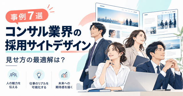コンサル業界の採用サイトデザイン事例7選を紹介する表紙。