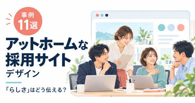 アットホームな採用サイトのデザイン事例11選と、らしさの伝え方を示す表紙。