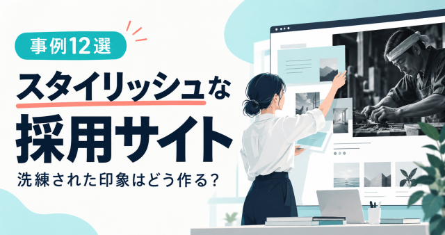 事例12選、スタイリッシュな採用サイト。洗練された印象を考えるカバー。