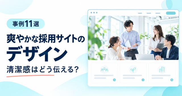 爽やかな採用サイトのデザイン事例11選。自然光の職場写真、白と水色、広い余白で清潔感を伝える表紙。