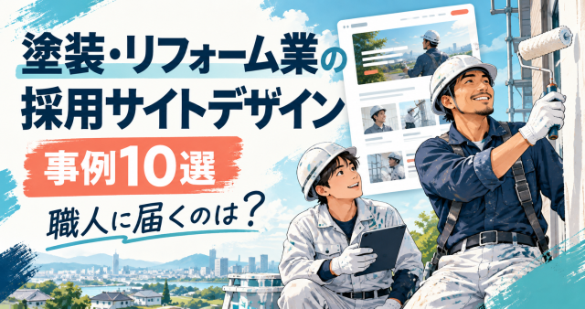 【事例10選】塗装・リフォーム業の採用サイトデザイン｜職人に届くのは？のテーマを表したカバー画像。