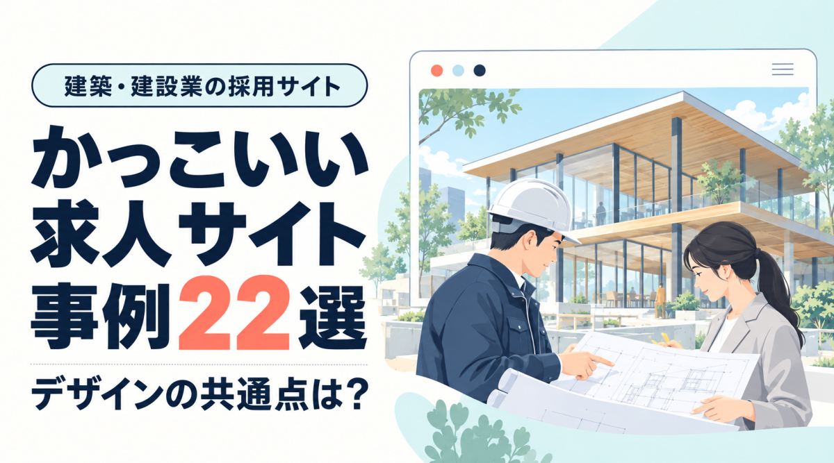 建築・建設業のかっこいい求人サイト事例22選。建物の前で図面を確認する人物のイラスト。
