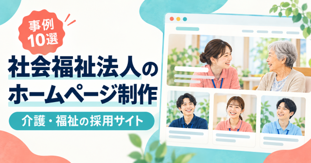 事例10選、社会福祉法人のホームページ制作と介護・福祉の採用サイトのカバー。