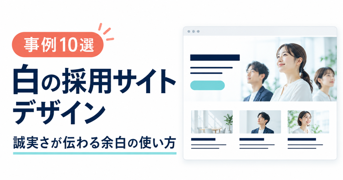 白の採用サイトデザイン事例10選と、余白の使い方を示す表紙。