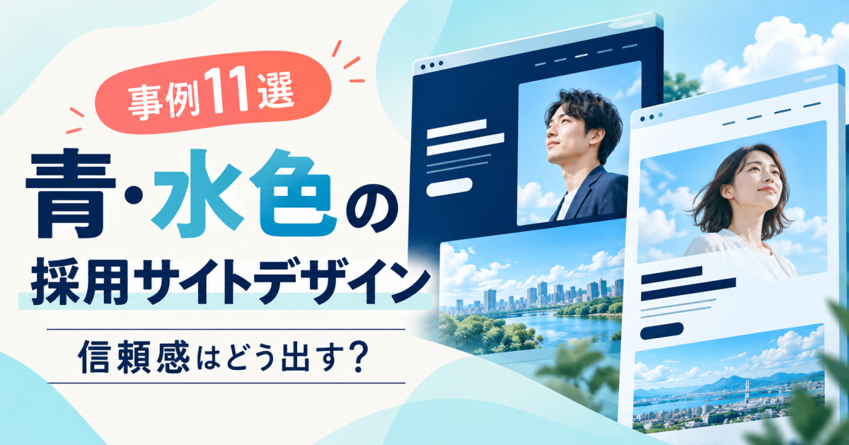 事例11選、青と水色の採用サイトデザインのカバー。