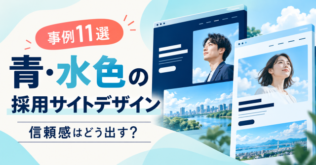 事例11選、青と水色の採用サイトデザインのカバー。