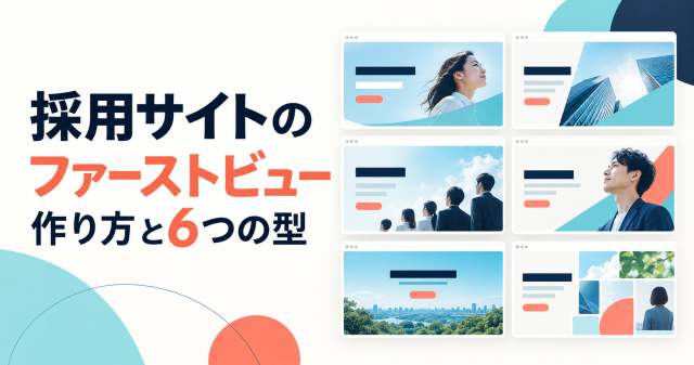 【事例あり】採用サイトのファーストビューの作り方と6つの型のテーマを表したカバー画像。