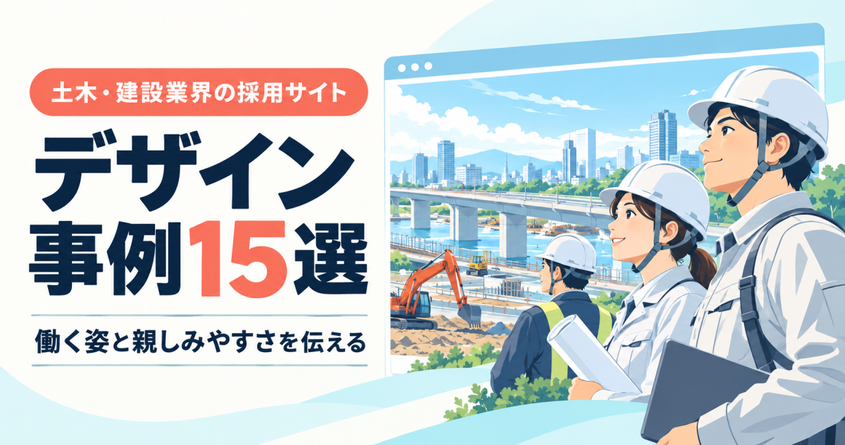 土木・建設業界の採用サイトデザイン事例15選。働く姿と親しみやすさを伝える表紙。