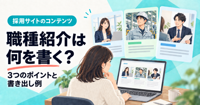 採用サイトの職種紹介に何を書くか、3つのポイントと書き出し例を紹介する表紙。