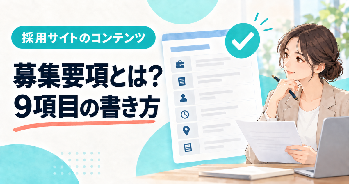 募集要項とは何か、9項目の書き方を確認する担当者と採用ページを描いた表紙。