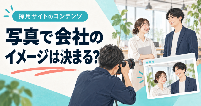 採用サイトの写真が会社のイメージに与える影響を紹介する表紙。社員を撮影するカメラマンを描いている。