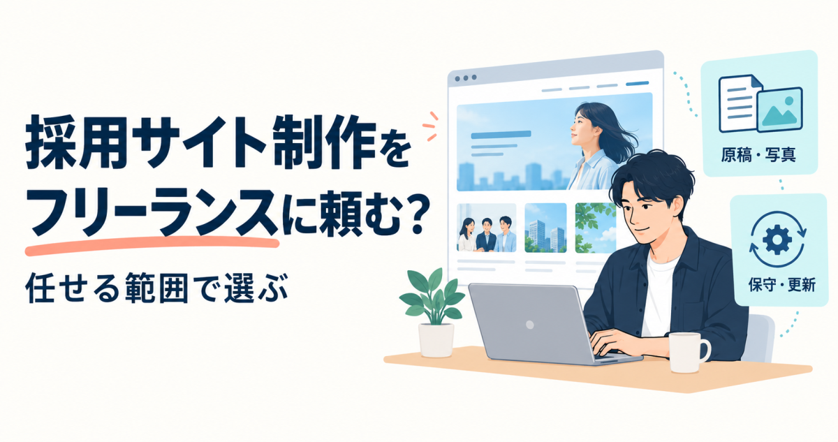 採用サイト制作をフリーランスに頼むかを考える記事の表紙。任せる範囲で選ぶことを、原稿・写真と保守・更新のアイコンで示している。