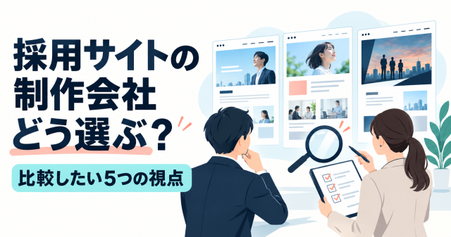 採用サイトの制作会社をどう選ぶかを解説する記事の表紙。複数の制作会社のサイトを比較する担当者と、比較したい5つの視点を示している。